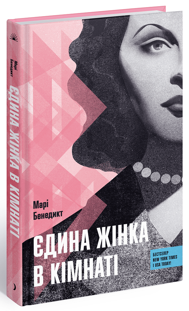Книга "Єдина жінка в кімнаті" Бенедикт Мари СТ902356У (9786175222515)