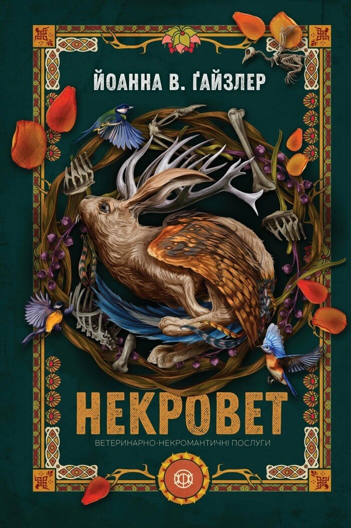 Книга Йоанна В. Ґайзлер «Некровет. Ветеринарно-некромантичні послуги. Книга 1» 9786178412067 Книга Йоанна В. Ґайзлер «Некровет. Ветеринарно-некромантичні послуги. Книга 1» 9786178412067