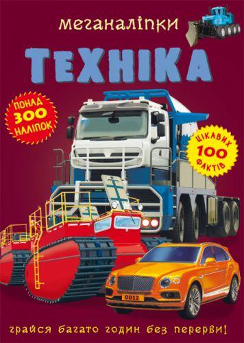 Книга "Меганаліпки. Техніка" (F00022639) Книга "Меганаліпки. Техніка" (F00022639)