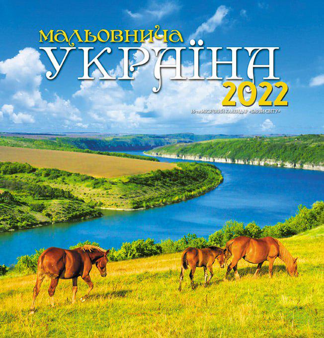 Календарь настенный Студия "МАРКО" Краски мира Живописная Украина Календарь настенный Студия "МАРКО" Краски мира Живописная Украина