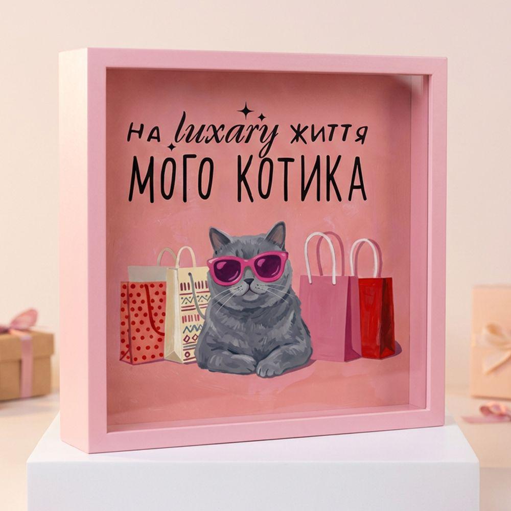 Скарбничка для грошей На життя luxary мого котика 22x22x5 см (33553689)