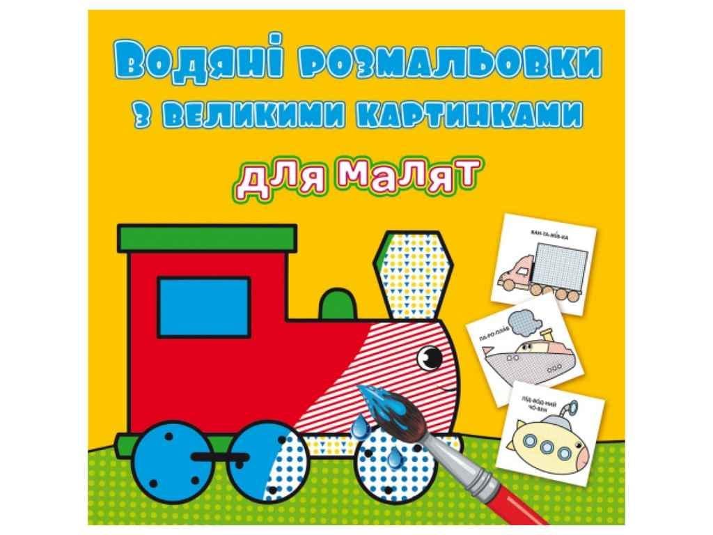 Раскраски водяные Кристалл Бук с большими картинка (1022620)