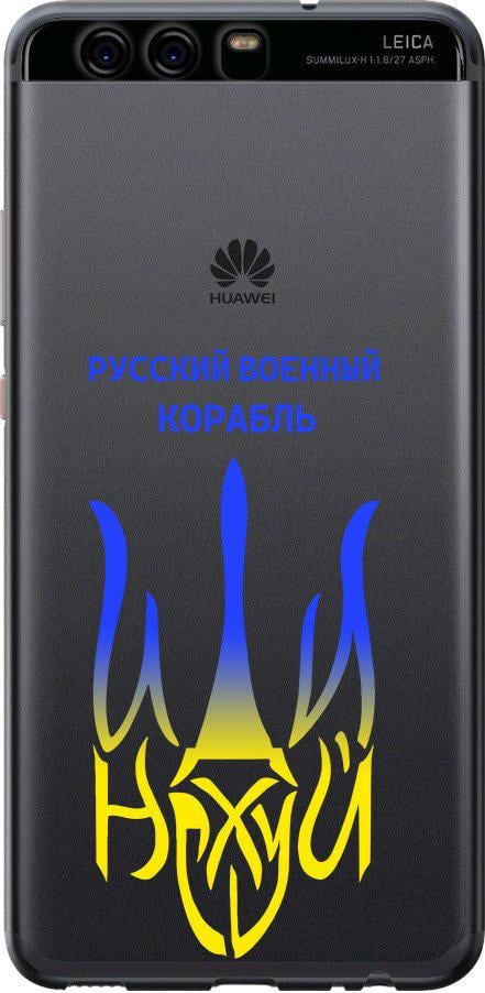Чехол на Huawei P10 Русский военный корабль иди на v7 (5261t-780-42517)