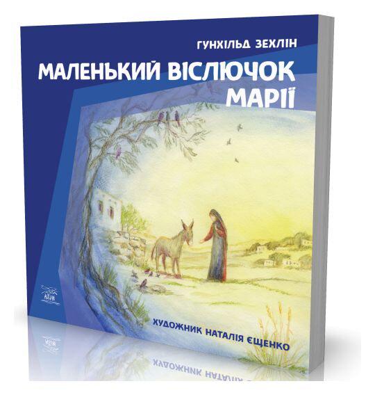 Книга Рождественская история "Маленький віслючок Марії" 978-617-7314-25-6 - фото 2