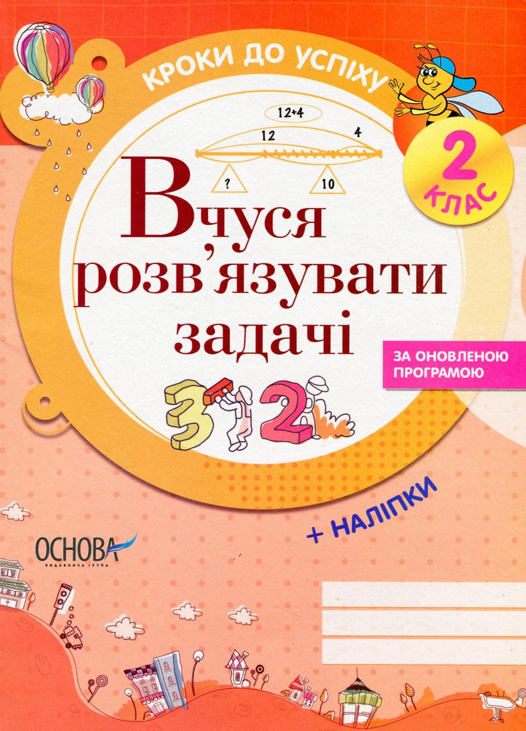 Вчуся розв'язувати задачі. 2 клас ТНШ018 (9786170028532)