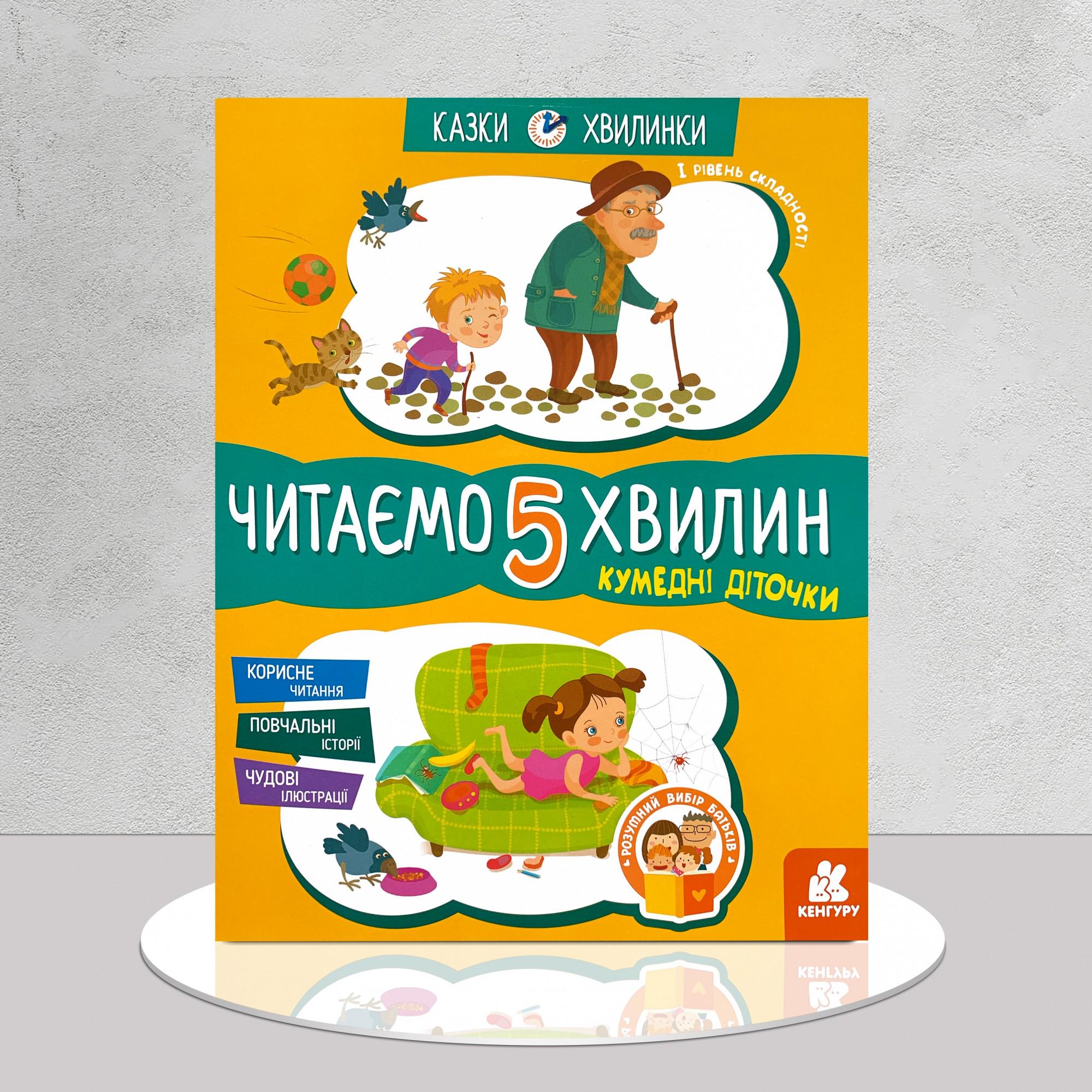 Дитяча книга "Читаємо 5 хвилин. Кумедні діточки" (1311979)