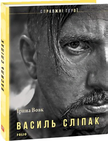 Книга "Василь Сліпак" Книга "Василь Сліпак"
