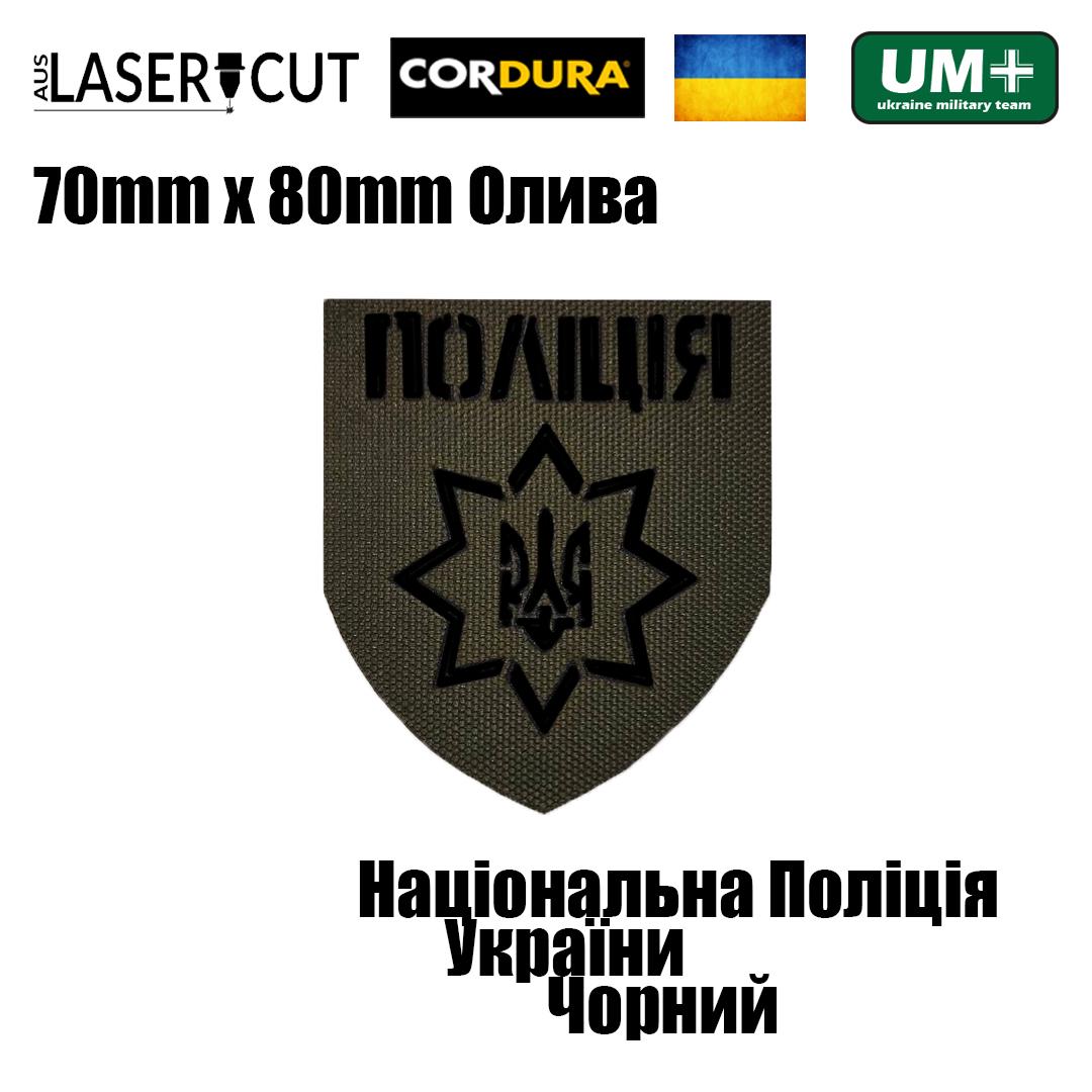 Шеврон на липучці Laser Cut UMT Національна Поліція України 8х7 см Оливковий/Чорний (0000243) - фото 2