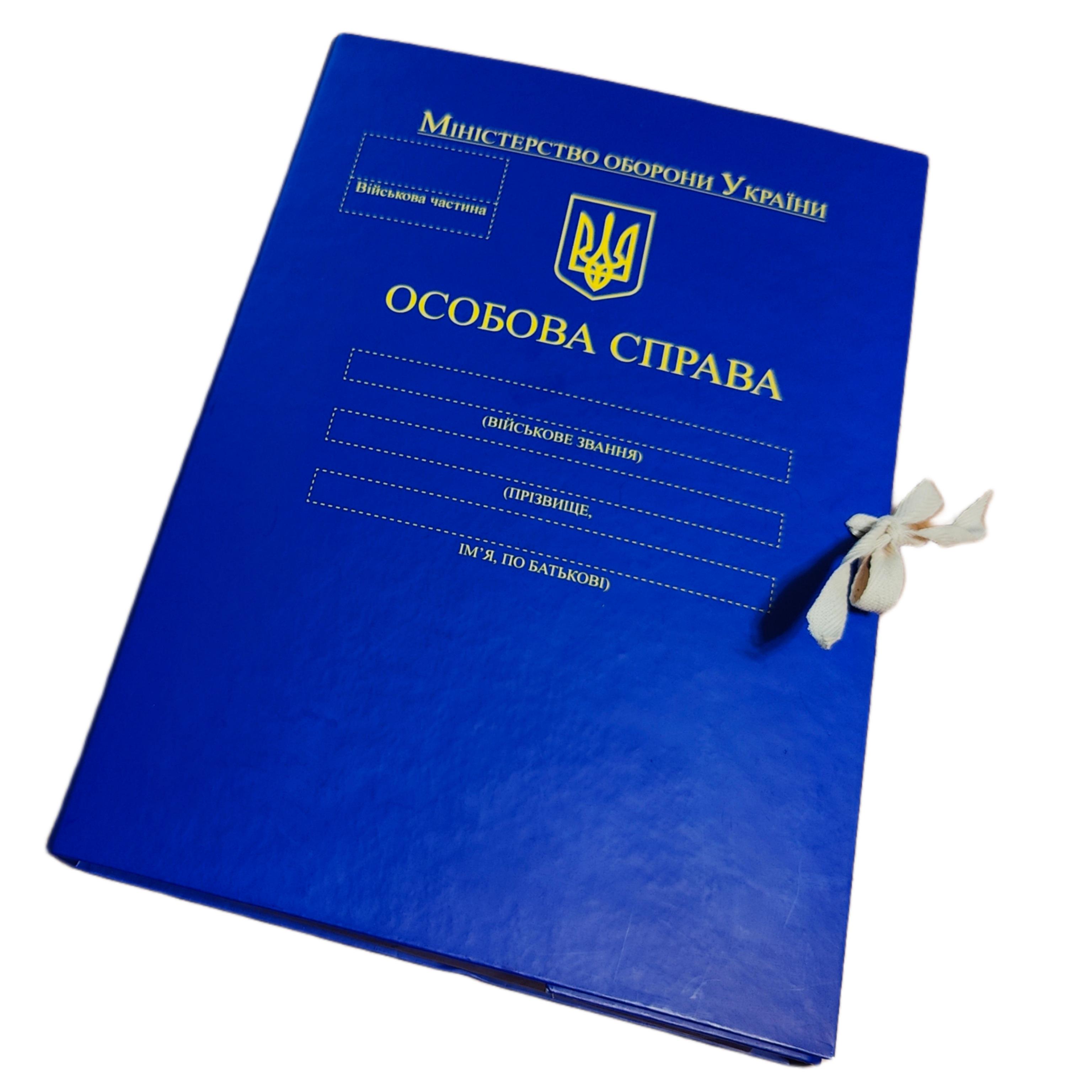 Папка "Особова справа" Міністерства оборони України архивная А4 на завязках 30 мм матовое PP-покрытие (PMOU-LD-A4-PP/MT-30/3)