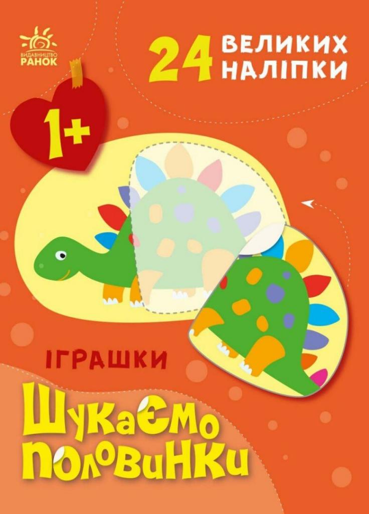 Книжка з наліпками "Шукаємо половинки. Іграшки" Пуляева А (С1700003У 9789667512644)