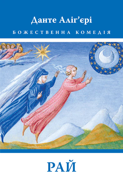 Книга Данте Аліг'єрі "Божественна Комедія Рай" (9786176642701)