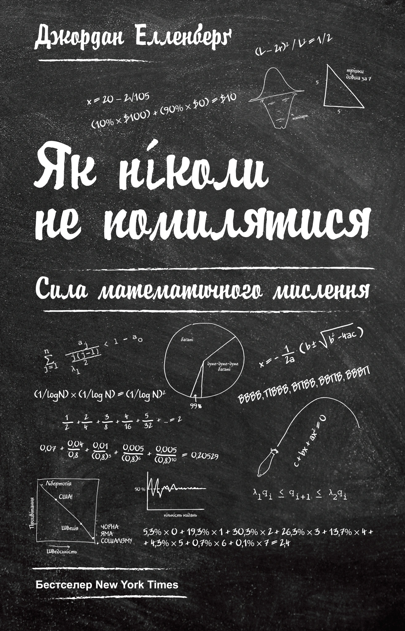 Книга Джордан Элленберг "Как никогда не ошибаться. Сила математического мышления" 9786177388752