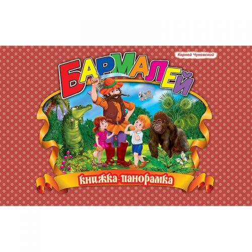 Книжка-панорамка "Чуковський, Бармалей" (132568)