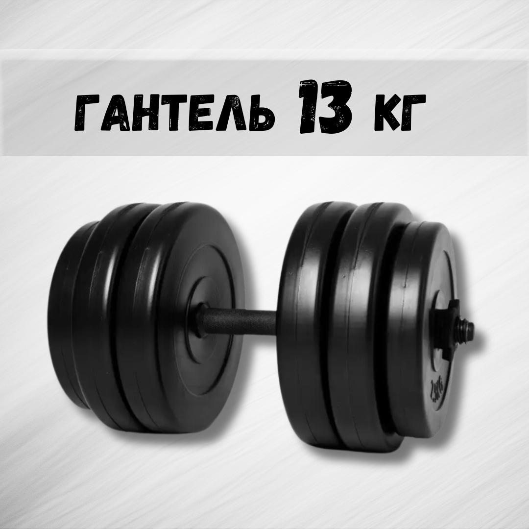 Гантель 13 кг (2230353762) - фото 2