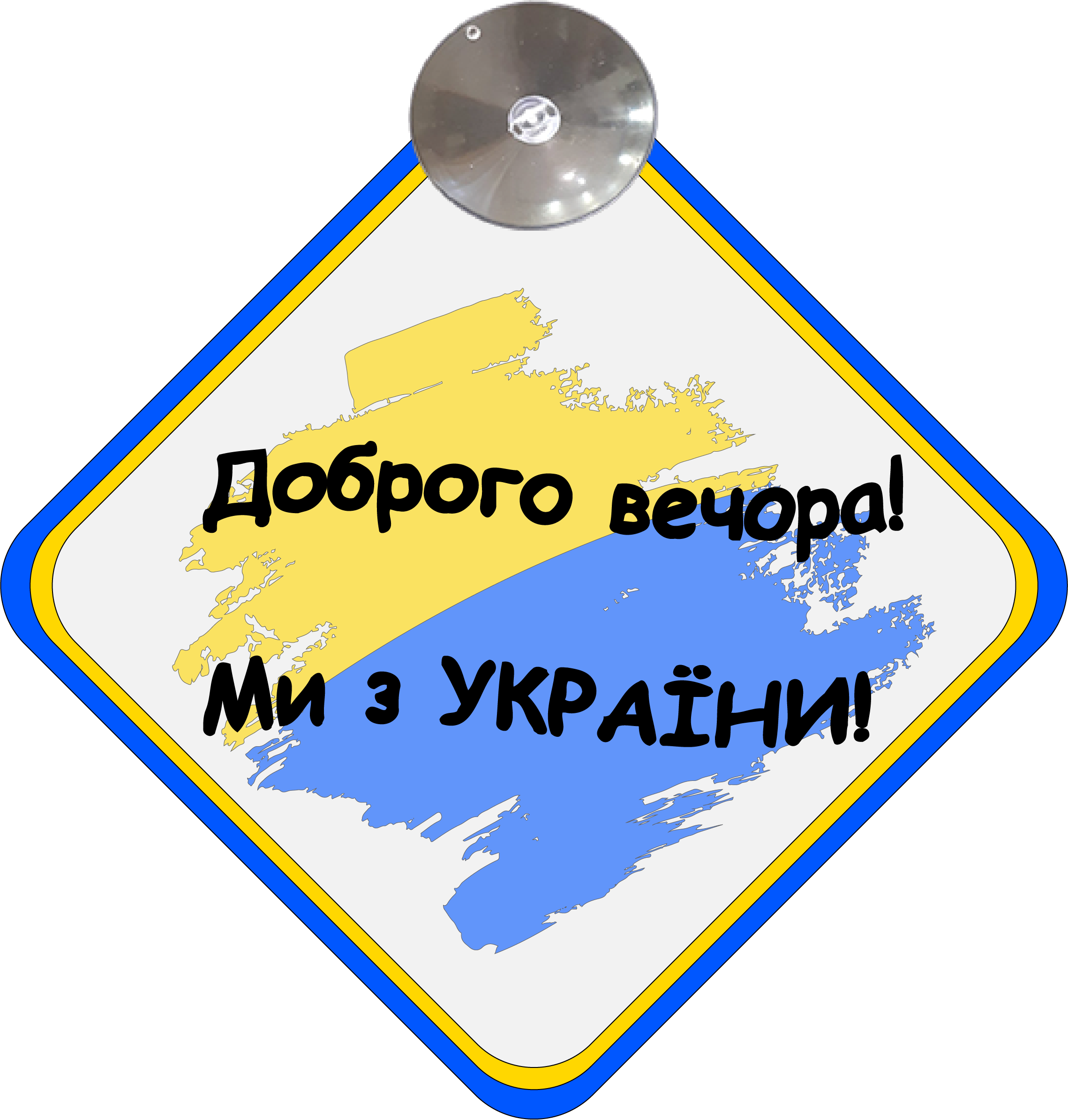 Знак на авто "Доброго вечора ми з України" флаг на присоске