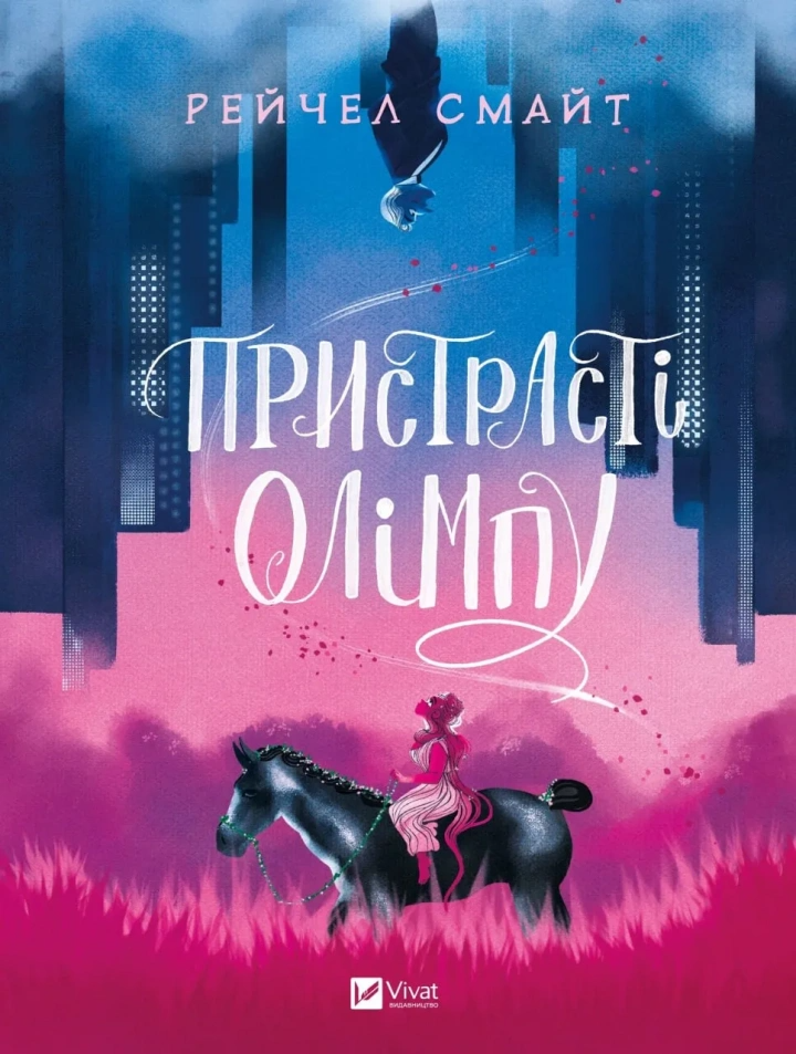 Комікс Пристрасті Олімпу. Том 1 1347821 (9789669829191)