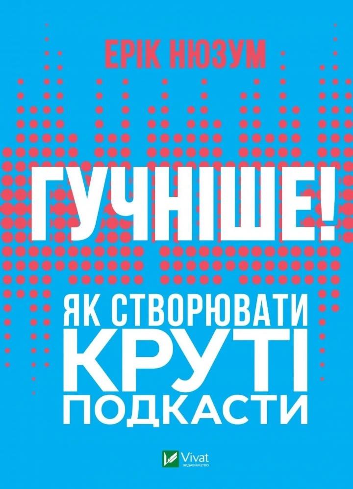 Книга "Гучніше! Як створювати круті подкасти" Нюзум Е. (9789669826930)
