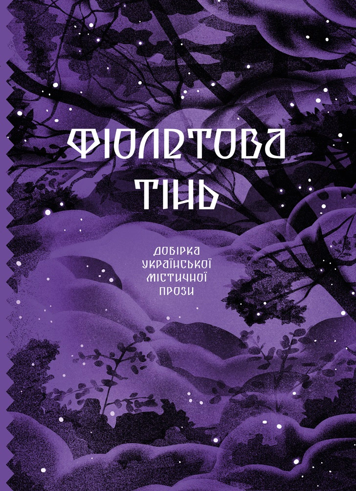 Книга Фіолетова тінь. Добірка української містичної прози Галина Пагутяк 9786175221549
