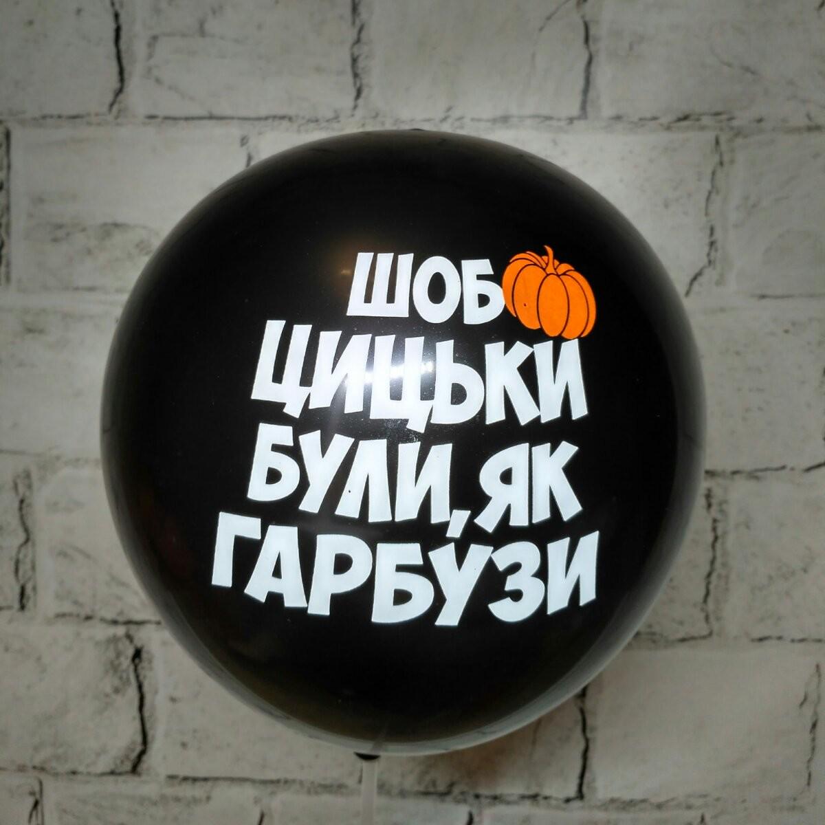 Воздушный шар латексный с надписью Тыквы 30 см Черный (14162-4)