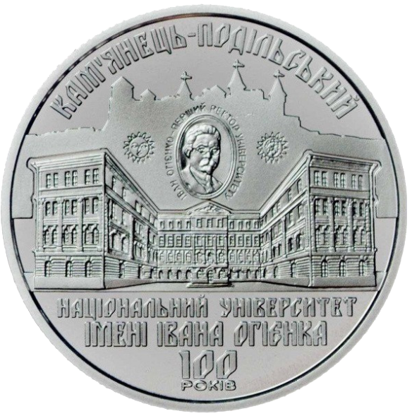 Колекційна монета НБУ "100 років Кам янець-Подільському національному університету імені Івана Огієнка" (995470652)