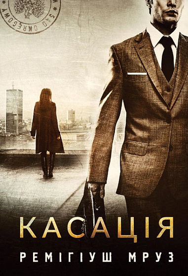 Книга Мруз Ремигиуш "Кассация" 9789661069557