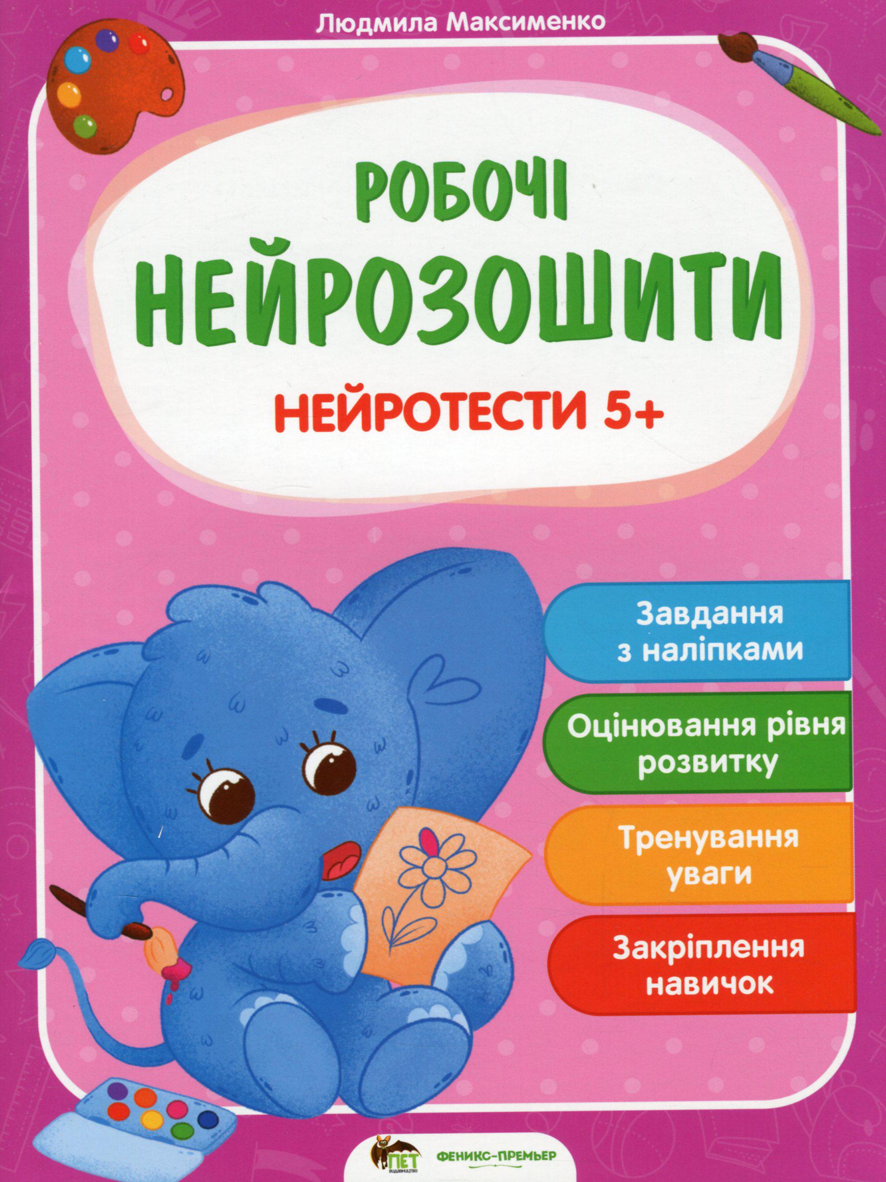 Книга "Рабочие нейросшиты. Нейротесты 5+" Людмила Максименко