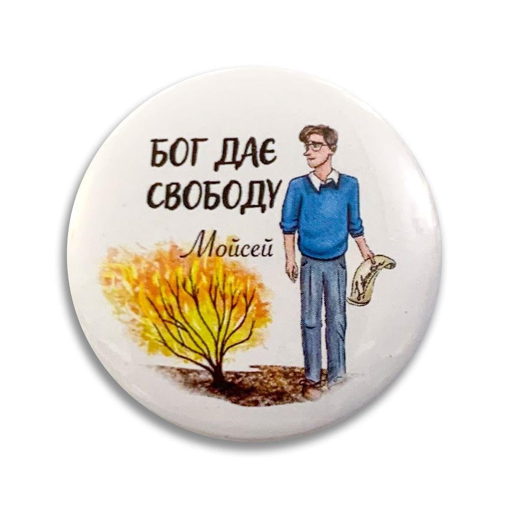 Значок пластиковый "Бог дає свободу Мойсей" (мхузн0006у)