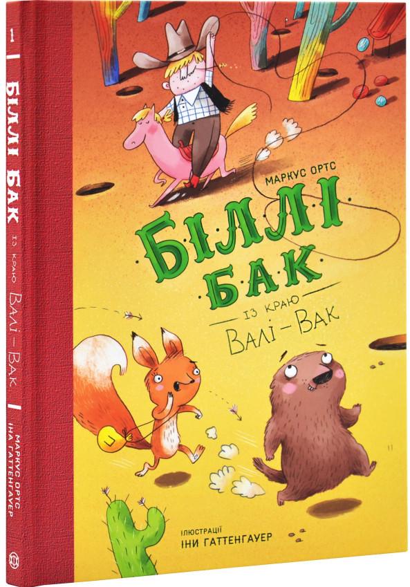 Книга Маркус Ортс "Біллі Бак із краю Валі-Вак." Книга 1 (25609921)