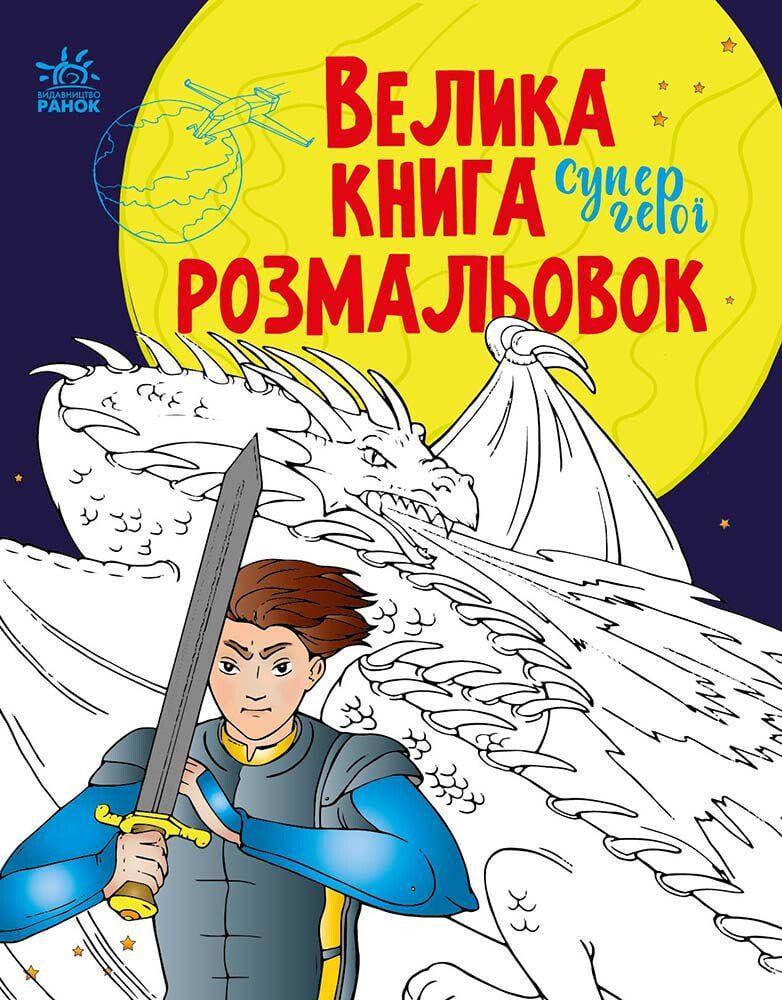 Велика книга розмальовок "Супергерої" (MTT-190424)