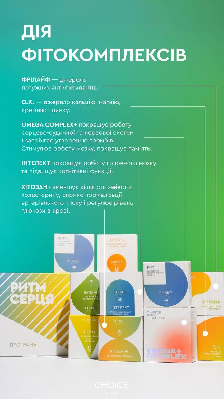 Оздоровча програма для підтримки роботи серця та профілактики інфаркту/інсульту Choice Ритм серця (2105027704) - фото 9 Оздоровча програма для підтримки роботи серця та профілактики інфаркту/інсульту Choice Ритм серця (2105027704) - фото 9