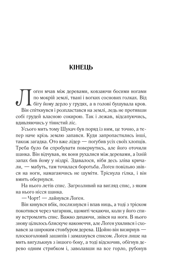 Книга Джо Аберкромбі "На лезі клинка" том 1 - фото 5