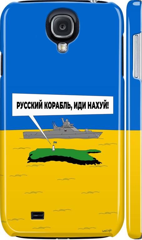 Чехол на Samsung Galaxy S4 i9500 Русский военный корабль иди на v5 (5237m-13-42517)