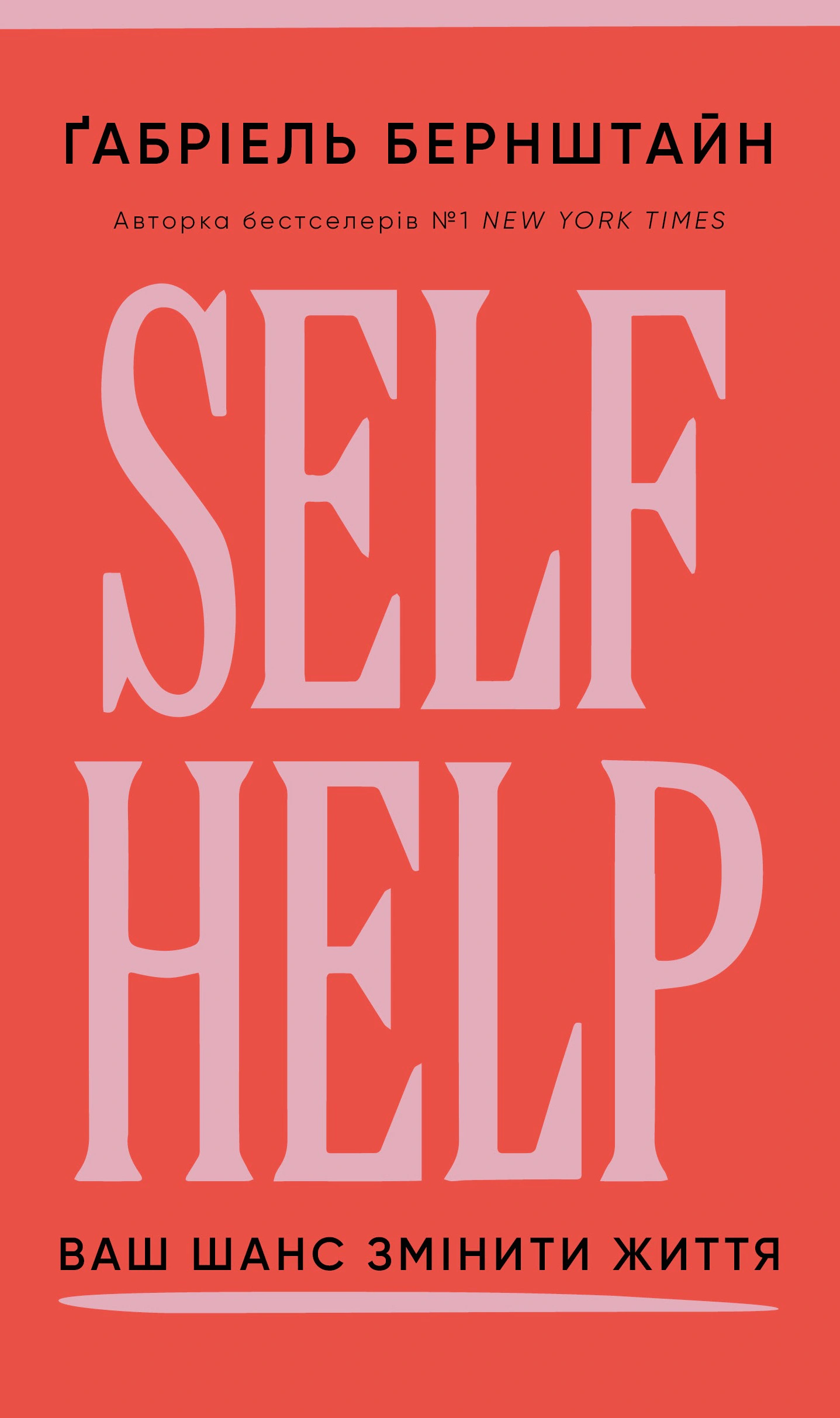 Книга Габриэль Бернштайн "Self Help. Ваш шанс изменить собственную жизнь" 9786175484500