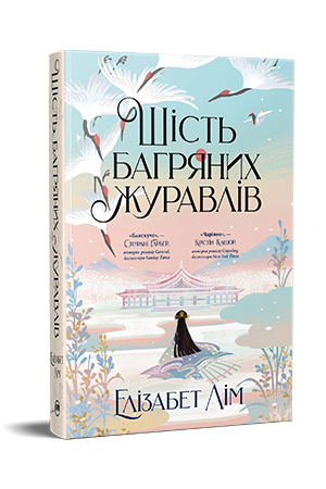 Книга Елізабет Лім "Шість багряних журавлів" (978-617-8373-42-9)