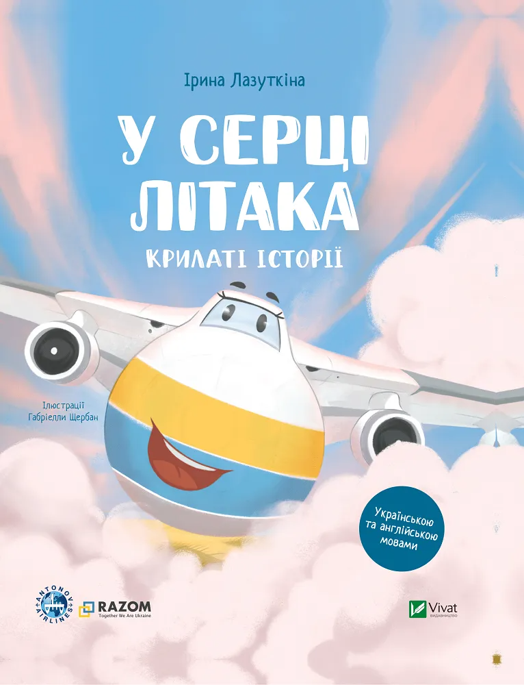 Книга "Крилаті історії. У серці літака" (9786171705005)