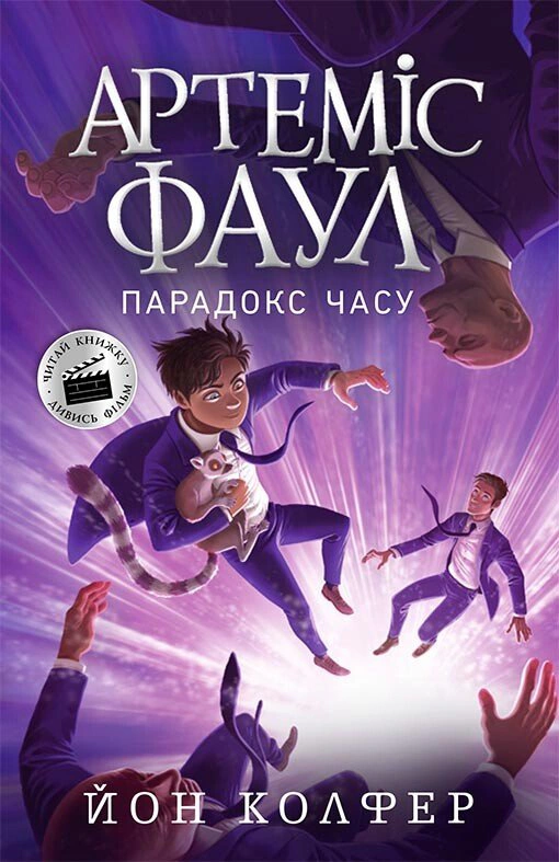 Книга Йон Колфер "Артемис Фаул. Парадокс времени. Книга 6" 9786170968548
