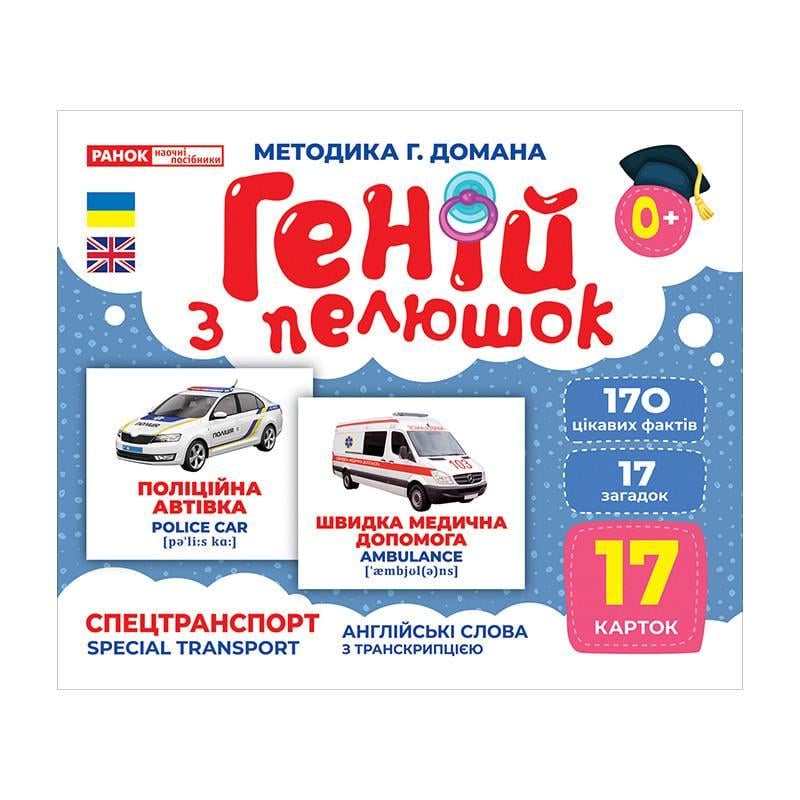 Набір розвиваючих карток Геній з пелюшок "Спецтранспорт" 17 карток (10107198)