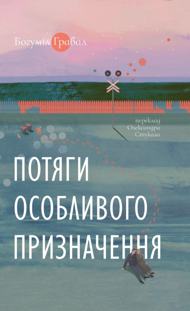 Книга Потяги особливого призначення Богуміл Грабал 9786178137144