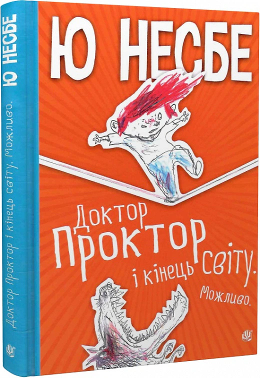 Книга Пер Дюбвіг "Доктор Проктор і кінець світу. Можливо" 9789661064286 Книга Пер Дюбвіг "Доктор Проктор і кінець світу. Можливо" 9789661064286