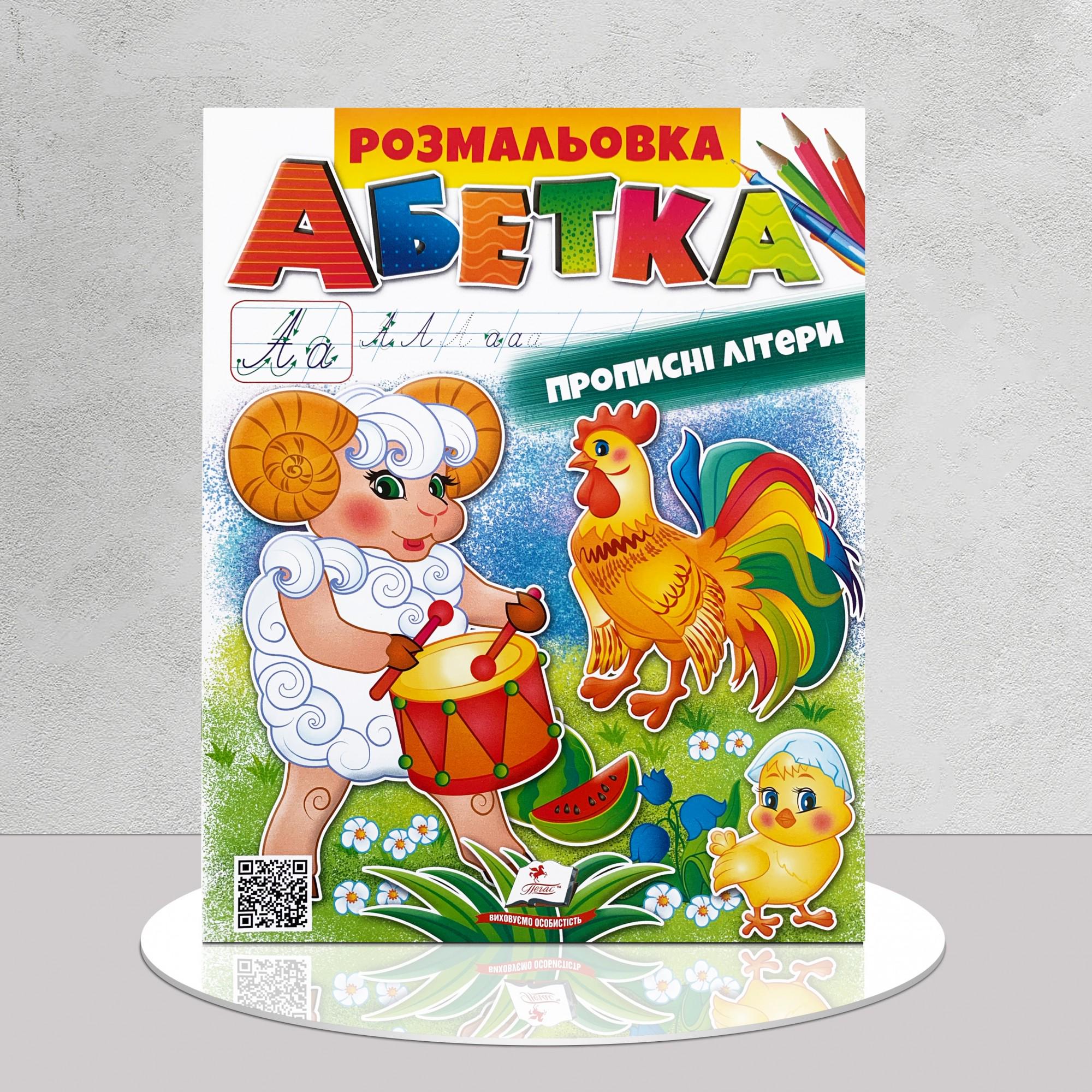 Розмальовка "Абетка. Прописні літери" (1311873)