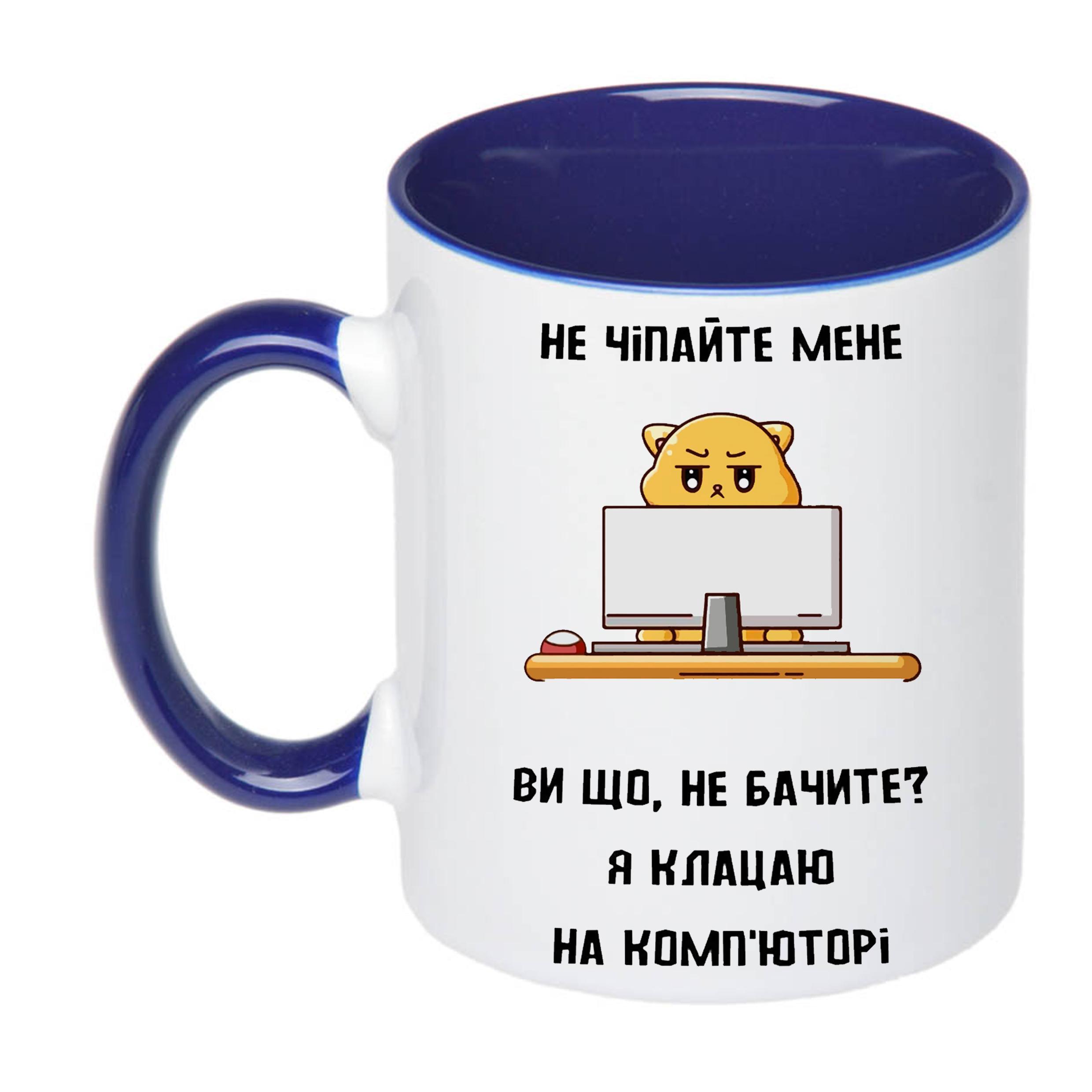Чашка с принтом "Не чіпайте мене я клацаю на комп'юторі" 330 мл Синий (19822)
