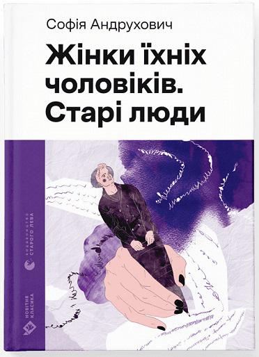 Книга Софія Андрухович "Жінки їхніх чоловіків Старі люди" (4669697)