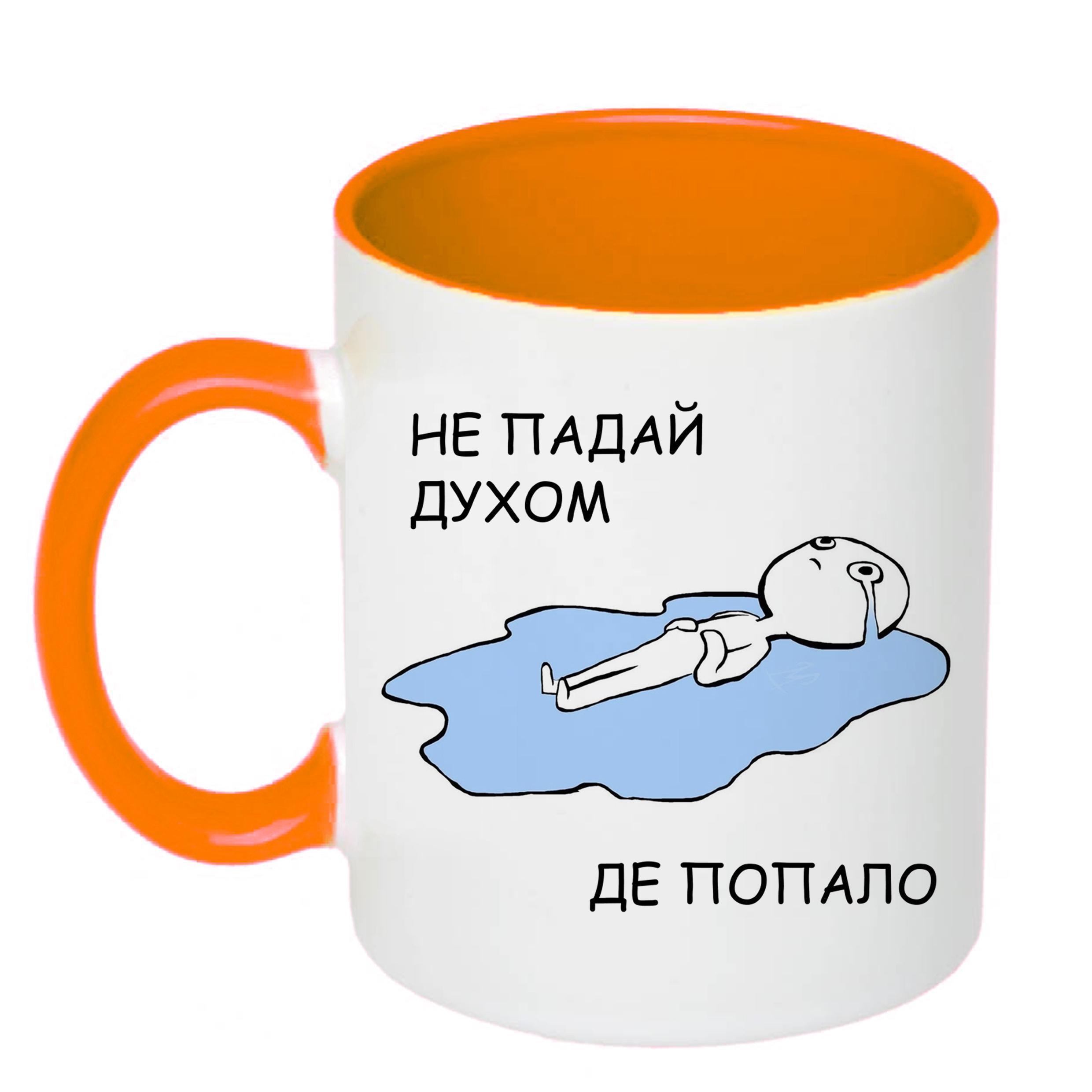 Чашка с печатью "Не падай духом де попало" 330 мл Оранжевый (23205)