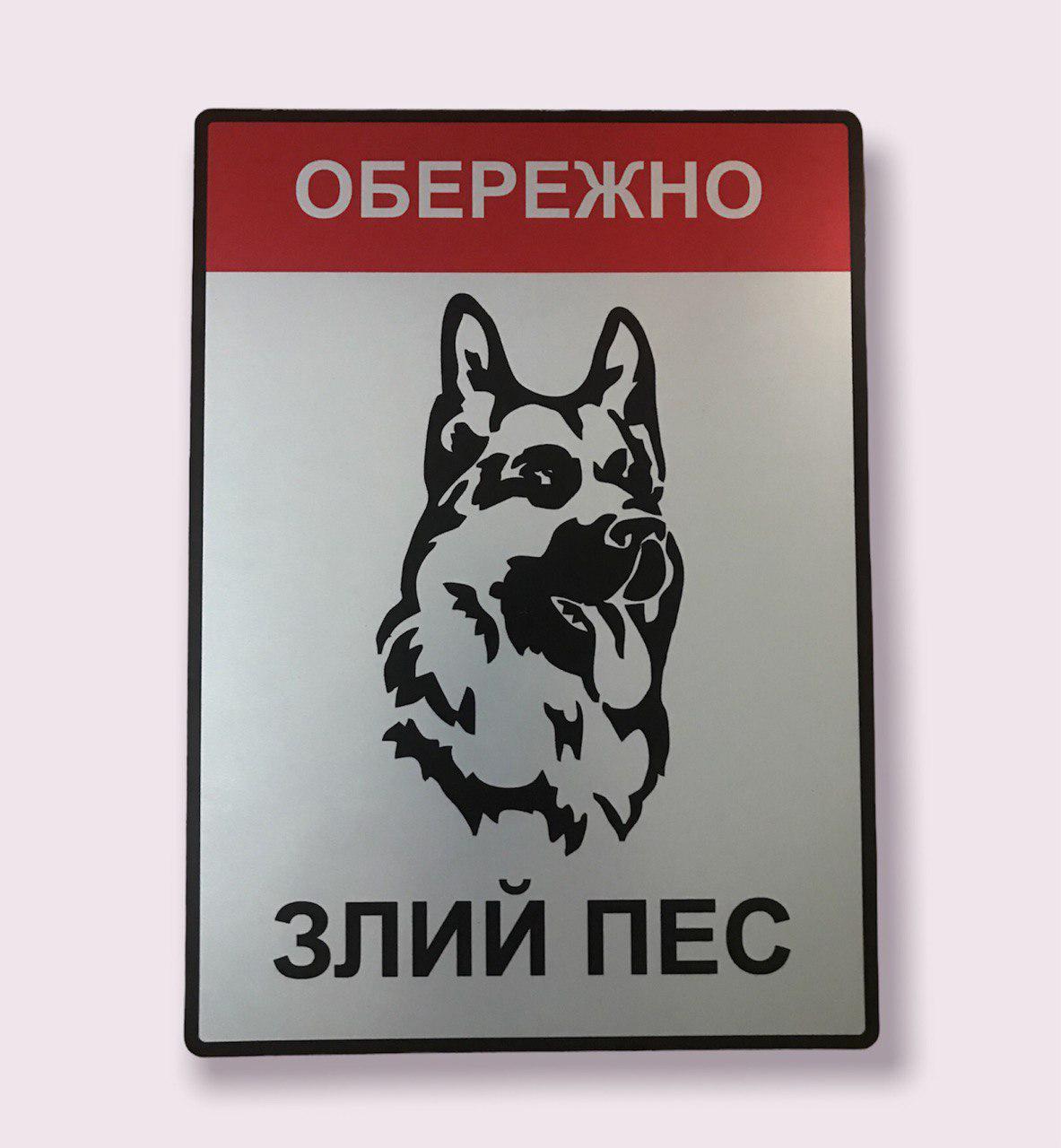 Металлическая табличка "Обережно. Злий пес" 25x18 см Металлическая табличка "Обережно. Злий пес" 25x18 см
