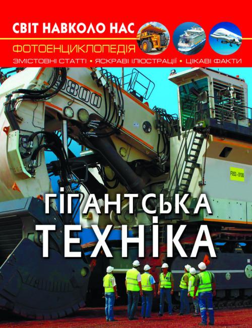 Книга "Світ навколо нас. Гігантська техніка" Кристалл Бук (F00026113) Книга "Світ навколо нас. Гігантська техніка" Кристалл Бук (F00026113)