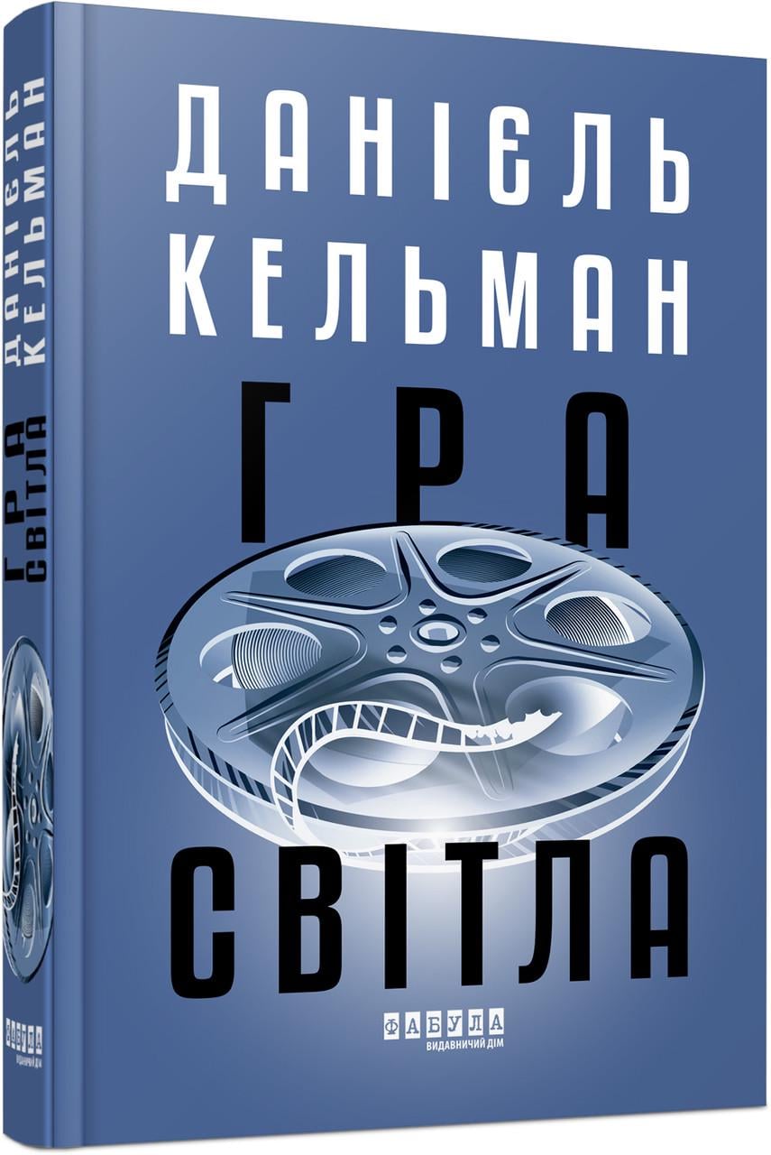Книга Даниэль Кельман "Гра світла" (9786175223864)