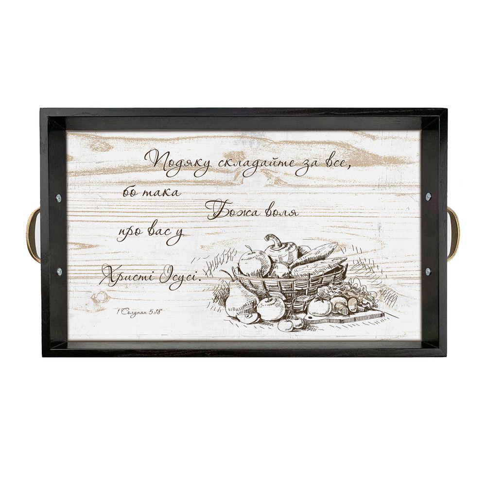 Поднос деревянный с металлическими ручками Благодарность складывайте за все 50х30 см Венге (хрп6008ву)