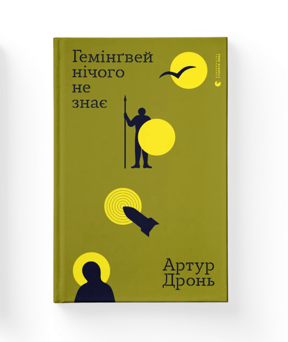 Книга "Гемингвэй ничего не знает" Артур Дронь ВСЛ (9789664485194)