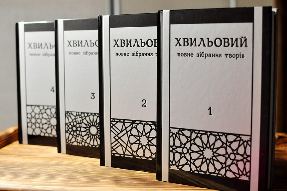 Книга Хвильовий Микола "Повне зібрання творів у п яти томах" (4694702)