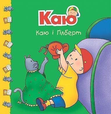Книга "Каю і Ґілберт" Жосалін Саншагрен (1651935914)